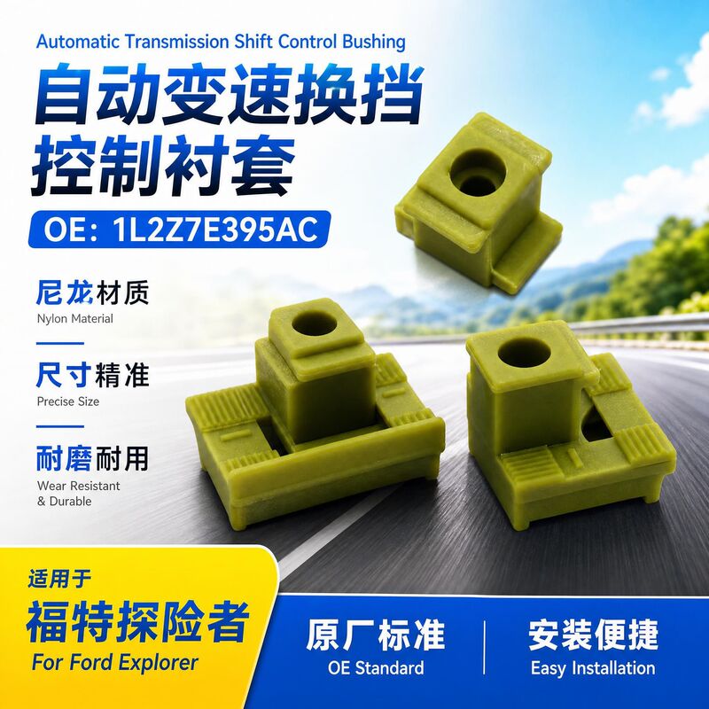 1L2Z7E395AC Ford Explorer automatic transmission shift control bushing is a precision-sized, wear-resistant part 1L2Z7E395AC Ford Explorer automatic transmission shift control bushing is a precision-sized, wear-resistant part