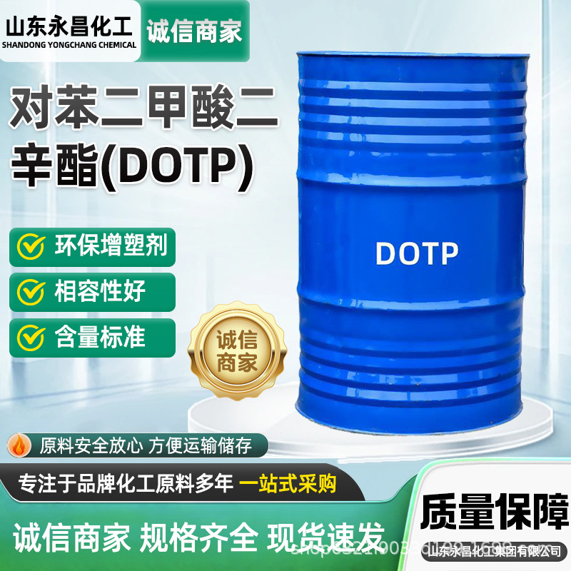 对苯二甲酸二辛酯 橡胶塑料耐寒环保增塑剂对苯二甲酸二辛酯DOTP