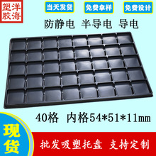 现货黑色ps永久半导电40格54*51*11吸塑盘模组pcb板包装周转托盘