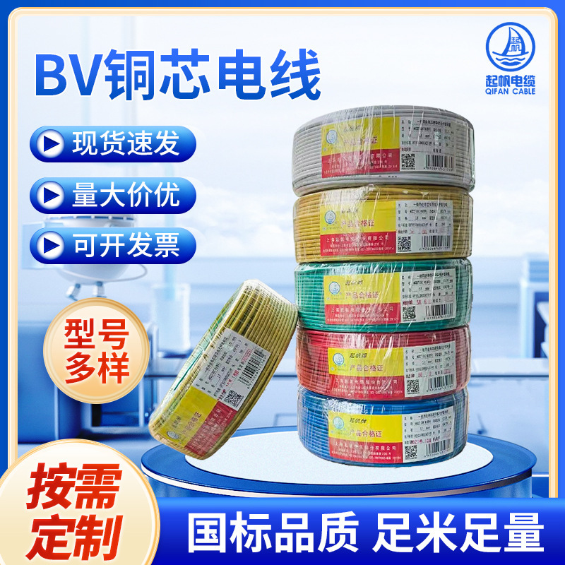 上海起帆bv銅線電線1.5/2.5/4平方銅芯国標電線単股硬線電子ケーブル|undefined