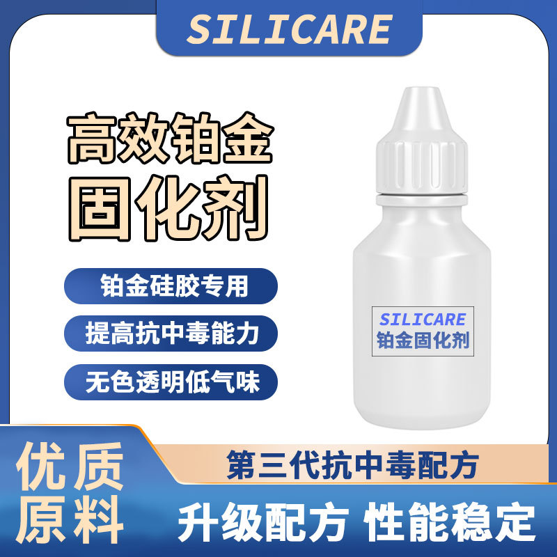 铂金硅胶防中毒固化剂光敏树脂专用铂金水3D打印件硅胶翻模固化剂