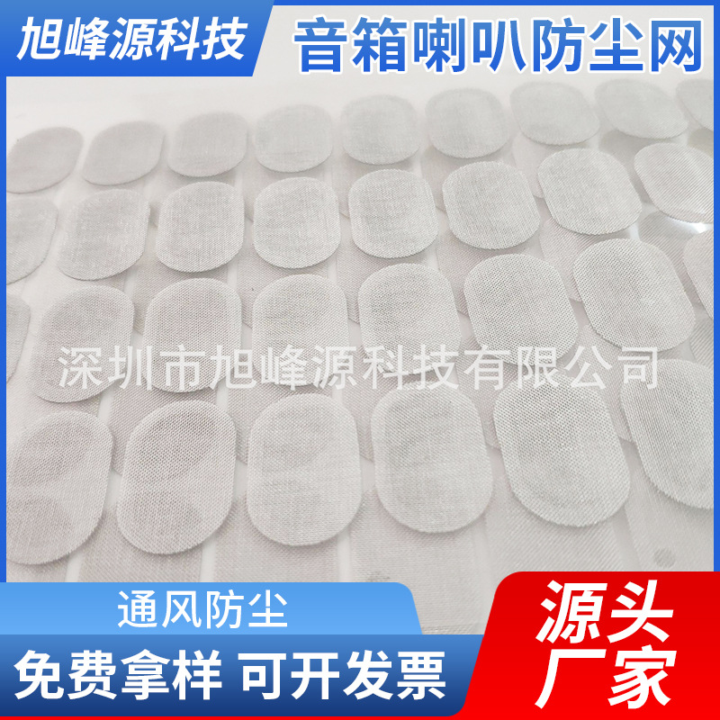 厂家供应手机听筒喇叭网平板电脑底座散热迷你音响散热防尘网批发