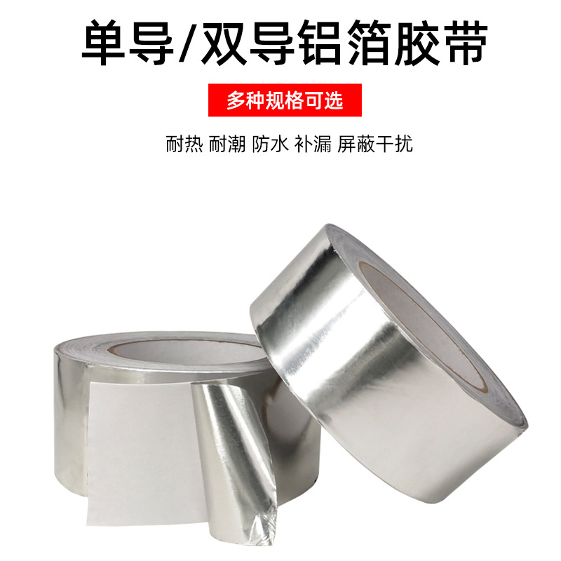 厂家直供铝箔胶带自粘单导铝箔胶带隔热保温单双导铝箔胶带耐高温
