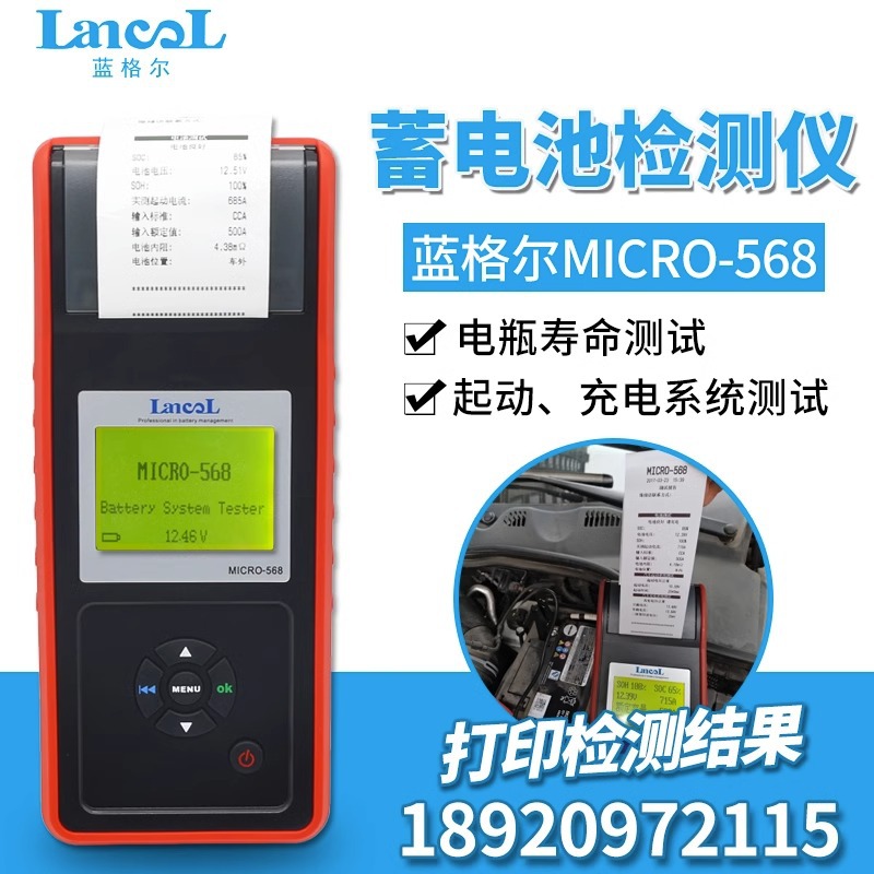 蓝格尔MICRO-568蓄电池检测仪 电瓶检测带打印 电池测试 包邮
