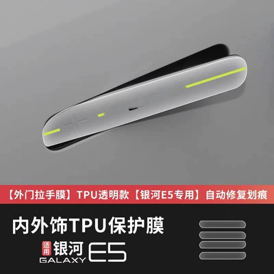 Geely Galaxy E5 Special Interior Car interior film - four-door-handle-film