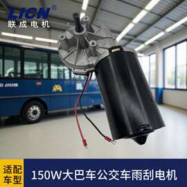适用奔驰宇通客车公交车雨刮电机150W12Ｖ24V雨刮器汽车雨刮器