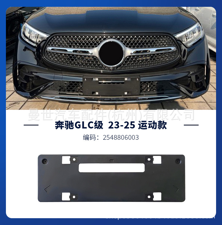 Manshi is suitable for Mercedes-Benz GLC license plate holder GLC200L/260L/300L license plate bracket X253 plastic license plate base