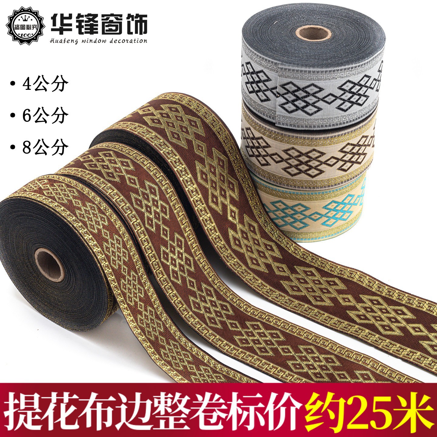 宽4/6/8厘米窗帘菱形提花布织带民族风刺绣花边服装布艺拼接布条