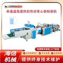 全自动单通道高速热封热切背心袋制袋机生产手提袋购物袋制袋机