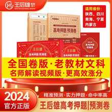 2024年王后雄高考押题卷临考预测押题密卷全国卷新高考老教材