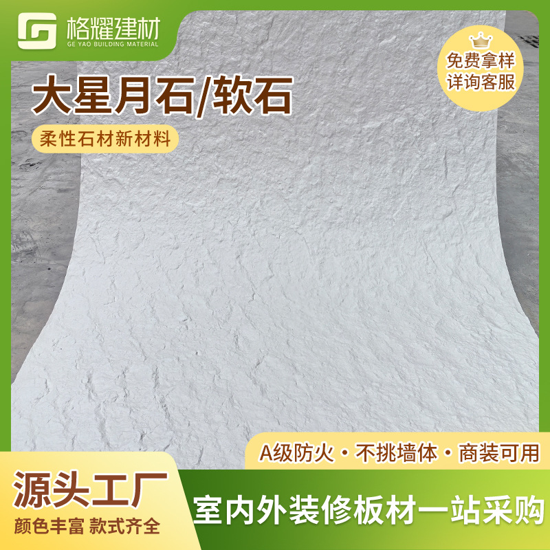 大星月石软石定制防水火室内外装修新材料软瓷工厂直销柔性石材