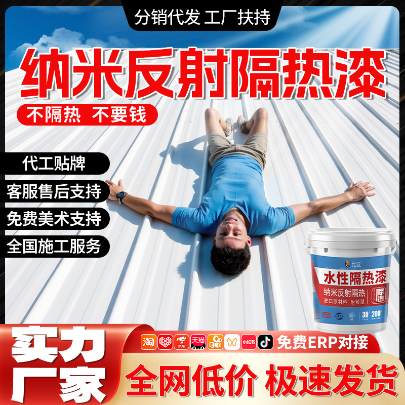 跨境纳米隔热漆屋顶隔热防水涂料降温彩钢瓦隔热漆反射紫外线隔热