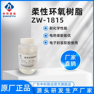 现货销售柔性环氧树脂ZK-1815优良柔韧性耐化学性能电绝缘性