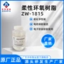 柔性化学性能柔韧性树脂