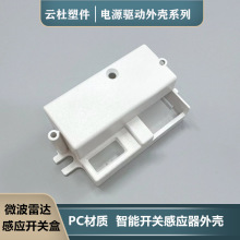 智能雷达感应器外壳微波感应开关智能LED感应开关盒拨码开关