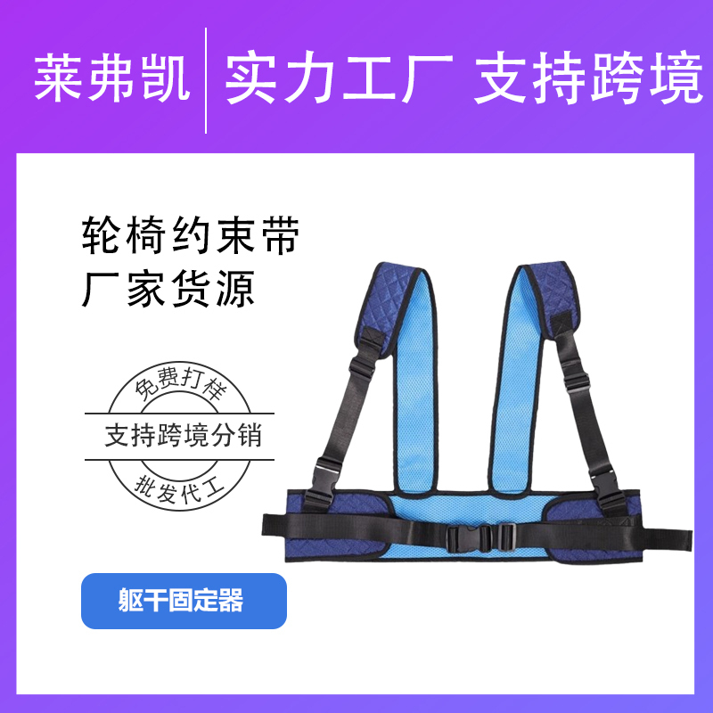 Leifekai cross-border manufacturer supplies wheelchair vest-style fixed straps, anti-slip safety belts for the elderly, and torso restraint belts Leifekai cross-border manufacturer supplies wheelchair vest-style fixed straps, anti-slip safety belts for the elderly, and torso restraint belts
