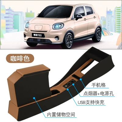 Armrest box armrest box T03 special car - zero-running-t03-dedicated-brown-supports-fast-charging