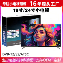 外贸南美非洲泰国19寸/24寸小电视机高清液晶小尺寸迷你电视批发