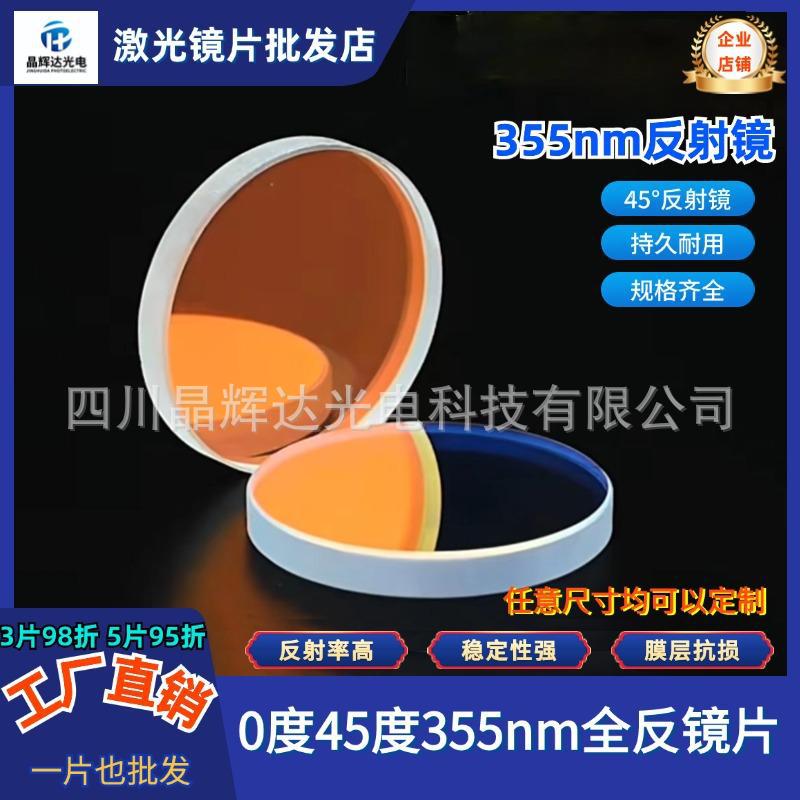 波长355nm/D20*3~80*3紫外激光反射镜45°介质膜 1064高透 哈 搜