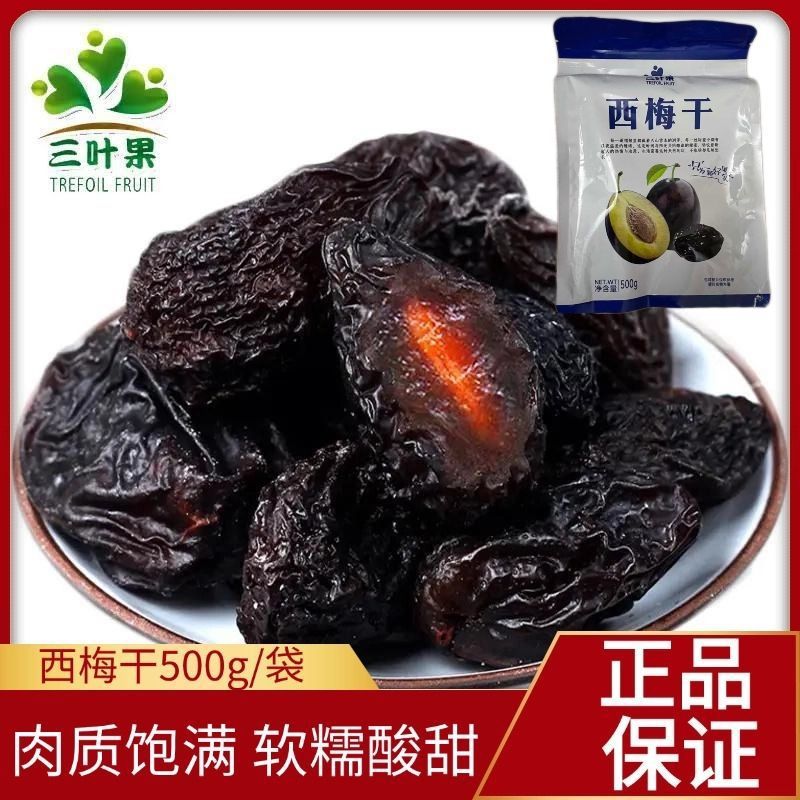 三叶果喀什西梅梅子干果干自然晾晒个大肉厚新鲜营养微酸微甜500g