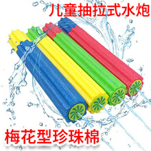亚马逊夏天儿童玩具梅花型珍珠棉水炮EVA抽拉式水枪水上乐园批发