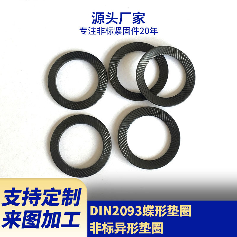 供应DIN2093弹簧钢蝶形垫圈 氧化黑异形垫圈