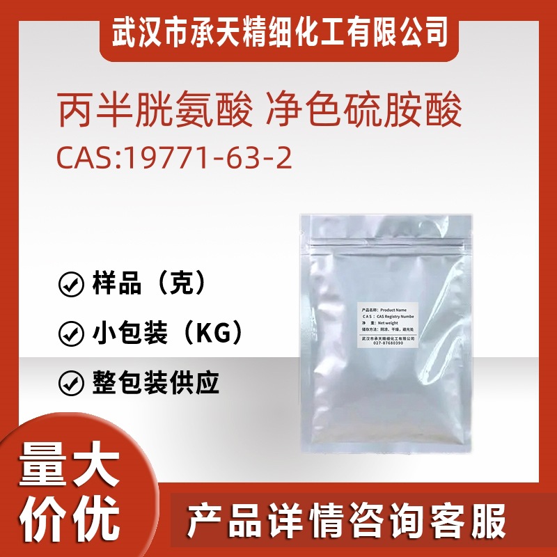 丙半胱氨酸 19771-63-2  仅供科研 有机合成 小包装供应