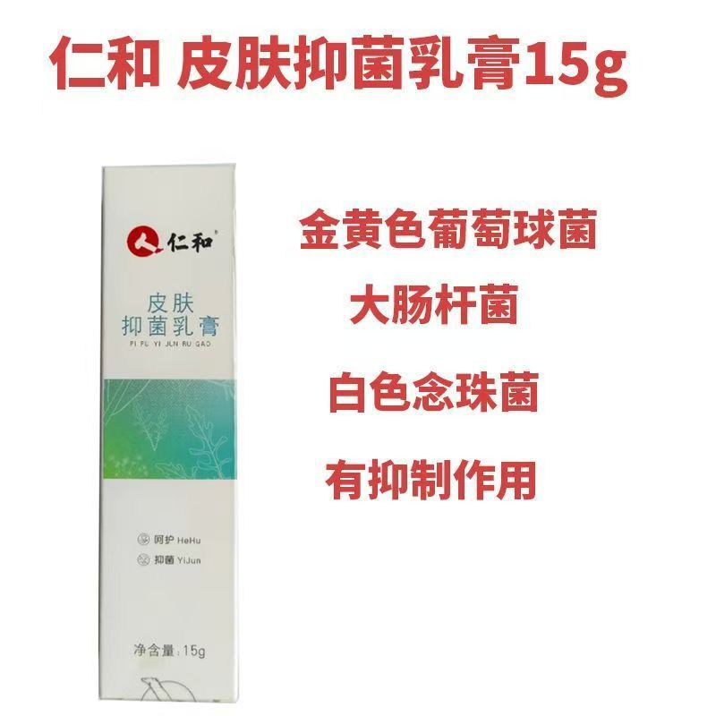 仁.和本草精华抑菌乳膏止痒皮肤抑菌脚臭日常护理清爽批发代发|undefined