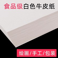 A4白色牛皮纸A3牛皮纸食品级包装纸80g100g120克装订封皮纸