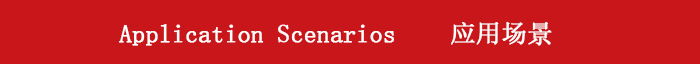 应用场景-中英.png