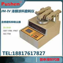 上海普申JM-IV漆膜磨耗儀試驗儀塗料耐磨耗測試驗機修磨機吸塵器