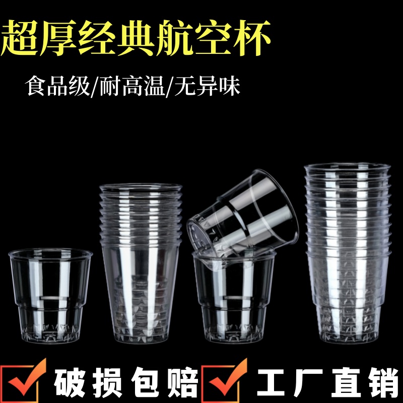 一次性杯子硬质航空杯耐高温食品级水杯家用加厚太空杯透明啤酒杯