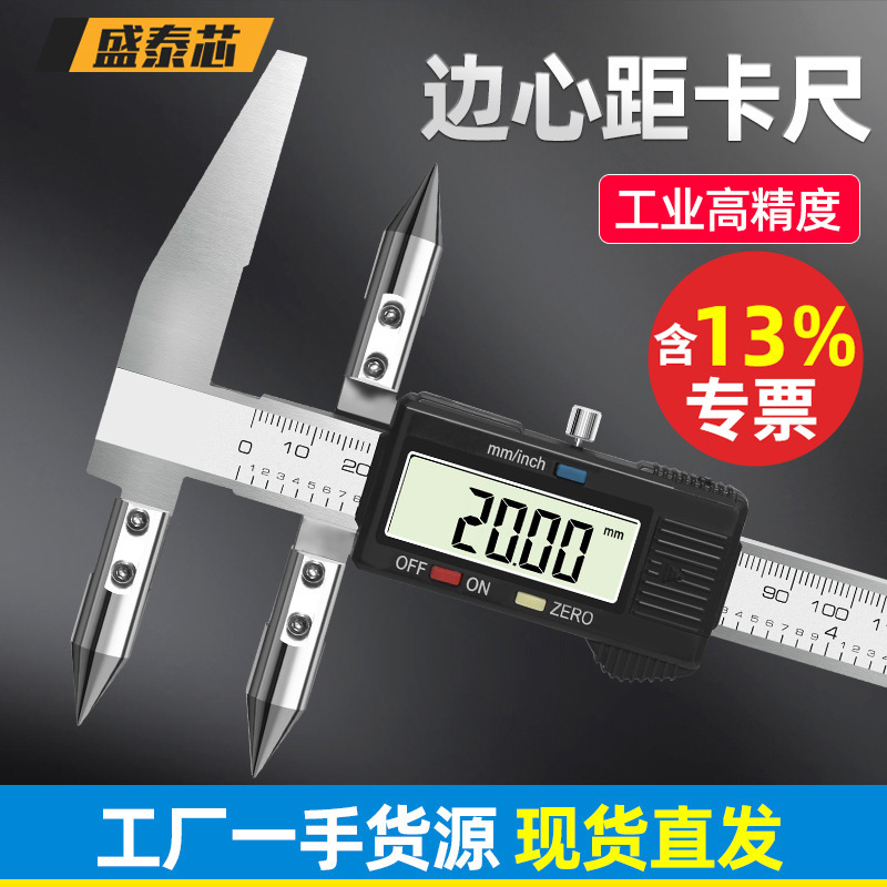 盛泰芯边心距数显卡尺中心距孔距高精度电子游标工业级测量尺批发