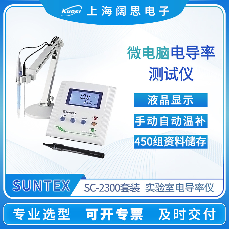 PH台式酸度计SC-2300/电极8-243 SUNTEX实验室微电脑电阻率监测仪