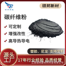 硕邦 增强改性 高导热导电 碳纤维粉 橡胶尼龙改性塑料