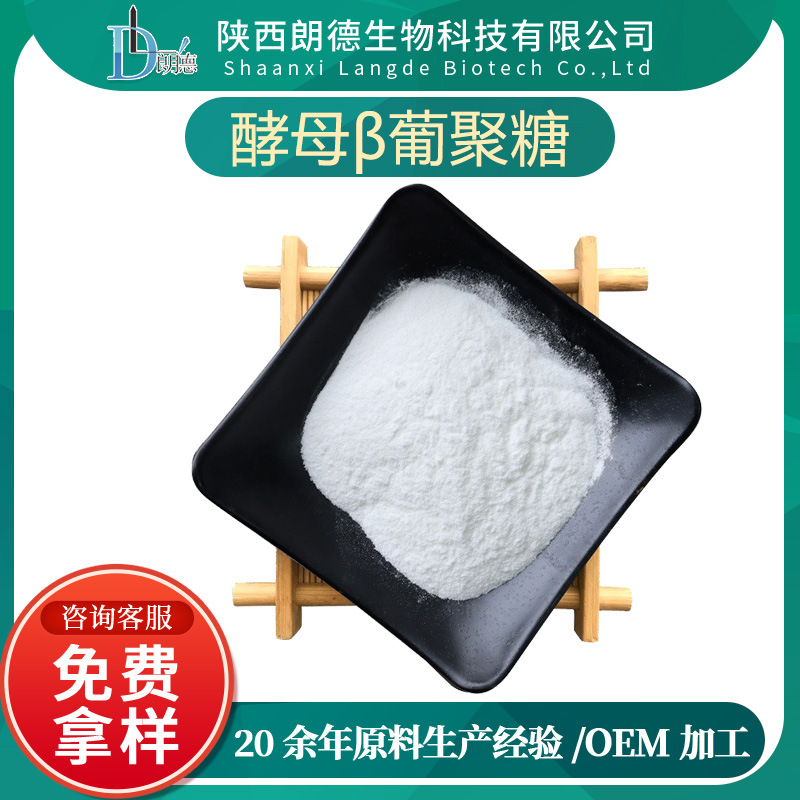 酵母β-葡聚糖 多种规格葡聚糖食品化妆品原料供应酵母提取物现货