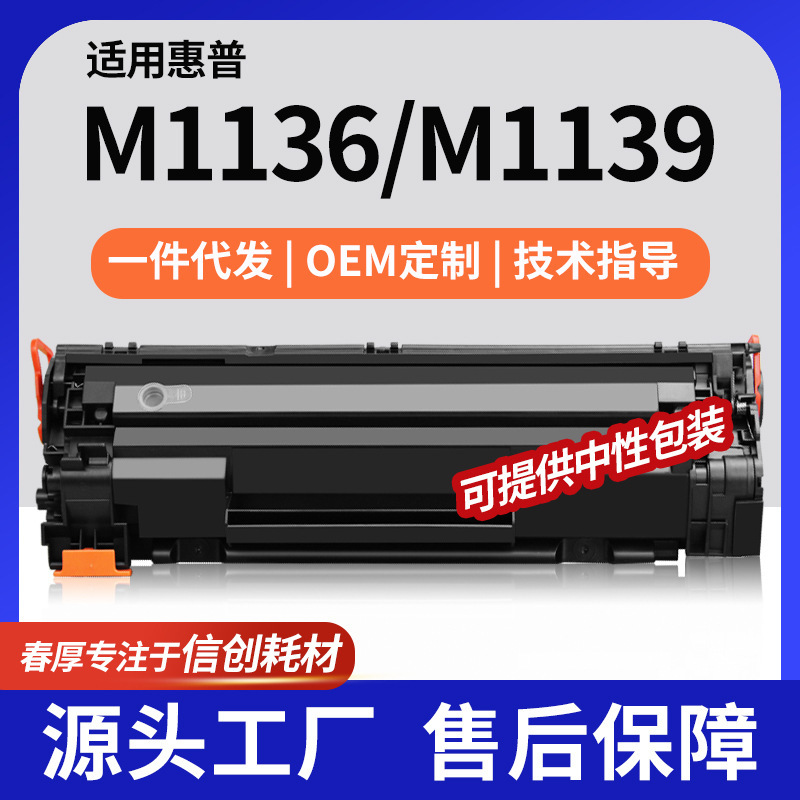 Factory sales applicable HP m113toner cartridge M1136mfp printer cartridge M1139mfp ink cartridge HP88A toner cartridge