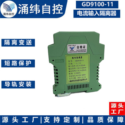 上海涌纬     GD9100-11 电流输入配电隔离器 (有源型 )