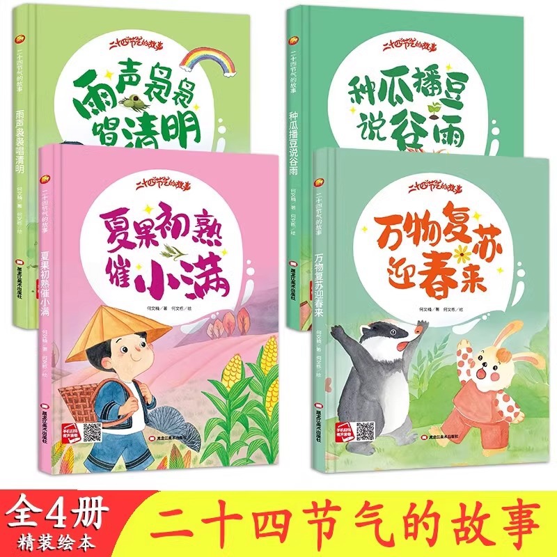 Hardcover hard shell audio picture book 24 solar terms picture book 24 solar terms kindergarten large, medium and small class recommend