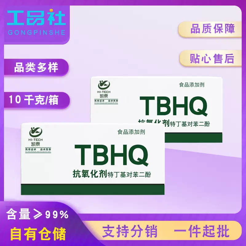 凯泰食品添加剂TBHQ特丁基对苯二酚抗氧化剂油脂油炸食物保鲜剂