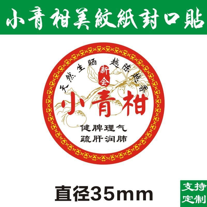 現物小青柑ラベルシール美紋紙ラベル不乾性シール柑普茶包装紙D製|undefined