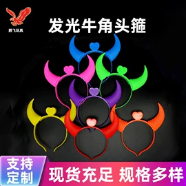 助威道具;发光头箍;助威喇叭