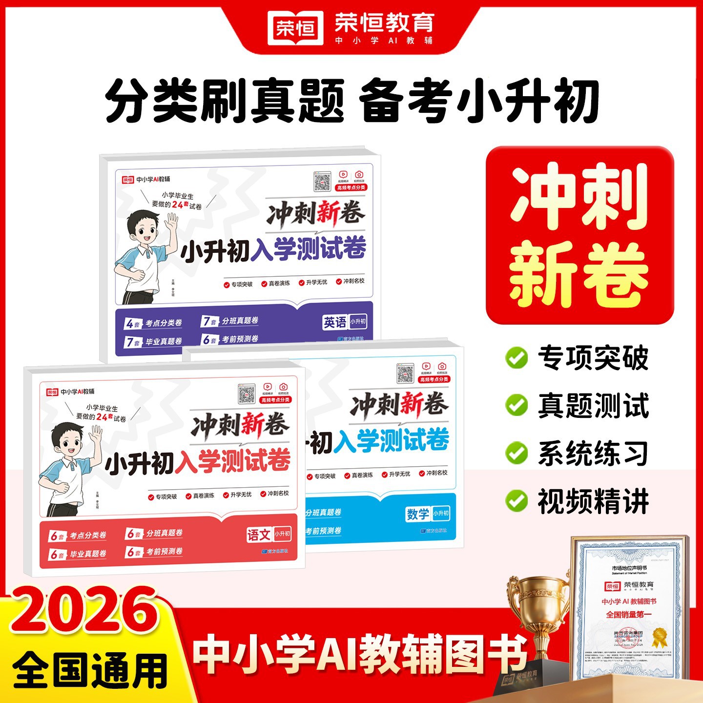 26版 新版小升初入学测试卷 冲刺新卷  语数英 专项突破