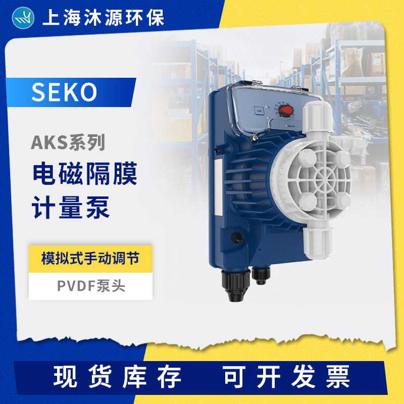 赛高SEKO加药计量泵AKS803NHP0800工程塑料耐酸碱电磁隔膜污水泵