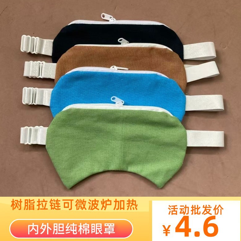 眼罩热敷布袋套装内胆外胆可微波炉加热|ms