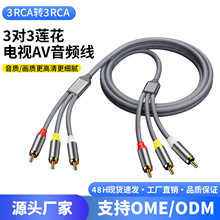 3RCA转3RCA莲花线 双层屏蔽 电视AV连接线 高清音质画质 厂家直销