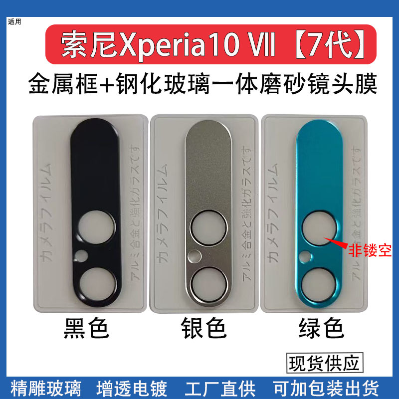 Suitable for Sony Xperia10Vii Lens Film Xperia10Ⅶ7Th Generation Rear Camera Metal Protective Film