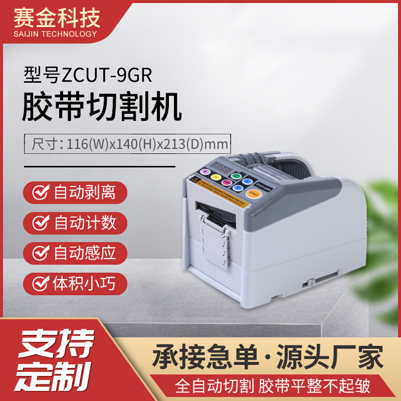 赛金ZCUT-9GR自动胶带切割机胶纸机胶布分割机保护膜剪切机批发