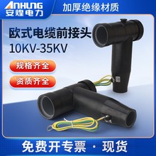 10KV欧式插拔头 可触摸前后插T型接头屏蔽肘型ZT美式电缆分支箱