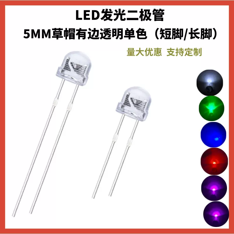 5mm草帽灯高亮短脚白光红蓝绿黄粉紫直插式ledf5灯珠发光二极管